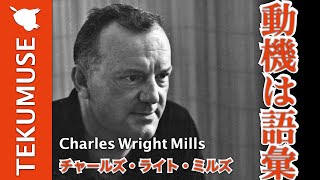 ミルズの「動機は語彙」