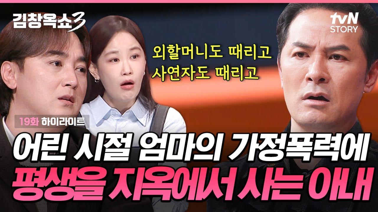 엄마의 도리랍시고 두들겨 팬다고?🤬 엄마가 돌아가신 후에도 꿈에 나와 괴로워하는 아내😣를 구해주고 싶어요 #김창옥쇼3 EP.19