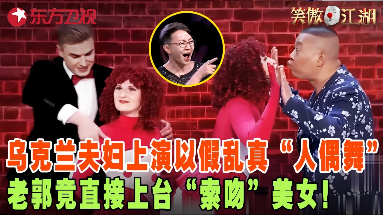 “华仔”单挑东北F3，乌克兰夫妇上演以假乱真“人偶舞”，老郭竟上台“索吻”美女，全场观众尖叫声闹翻天！#宋丹丹#郭德纲 #冯小刚 #笑傲江湖第三季 FULL EP03