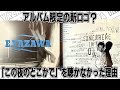 【矢沢永吉】アルバム限定の新ロゴ!?永ちゃんに謝罪!当時「この夜のどこかで」をあまり聴かなかった理由
