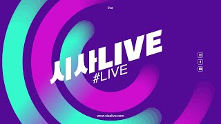 [일본어 중국어 기타외국어 온라인 실시간 수업 전문] 시사아카데미 시사 Live 소개