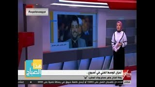 هذا الصباح| وفاة الفنان ماهر عصام.. ووالد المطرب 