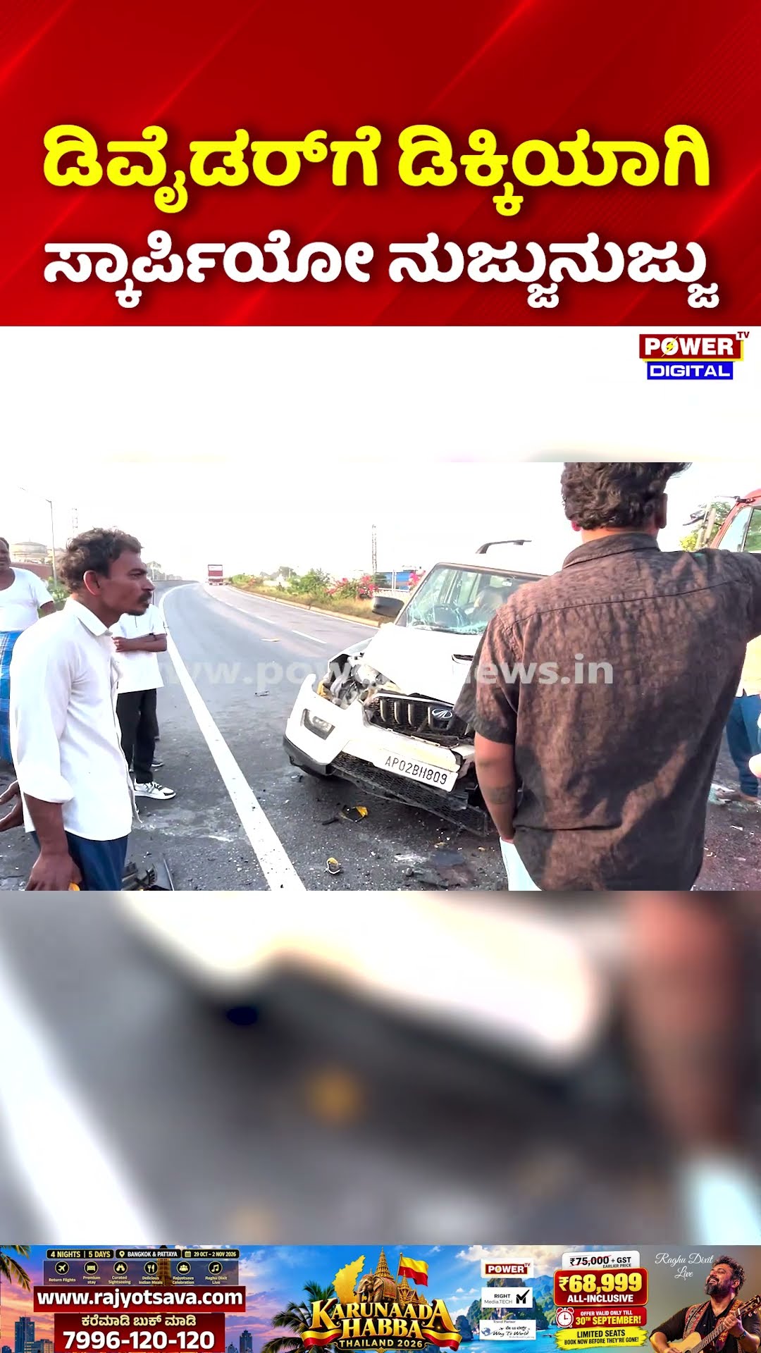 Bagalkote Ilkal Scorpio Accident | ಡಿವೈಡರ್‌ಗೆ ಡಿಕ್ಕಿಯಾಗಿ ಸ್ಕಾರ್ಪಿಯೋ ನುಜ್ಜುನುಜ್ಜು.!