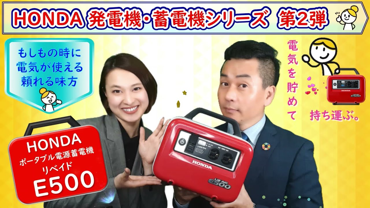 p対策に もしもの時に電気が使える 頼れる味方hondaポータブル電源 蓄電機 リベイド E500 Youtube