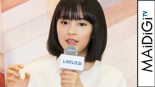 広瀬すず、ついに“先輩”に告白！「好きです」撮影エピソード明かす　「レオパレス21」新CM発表会1