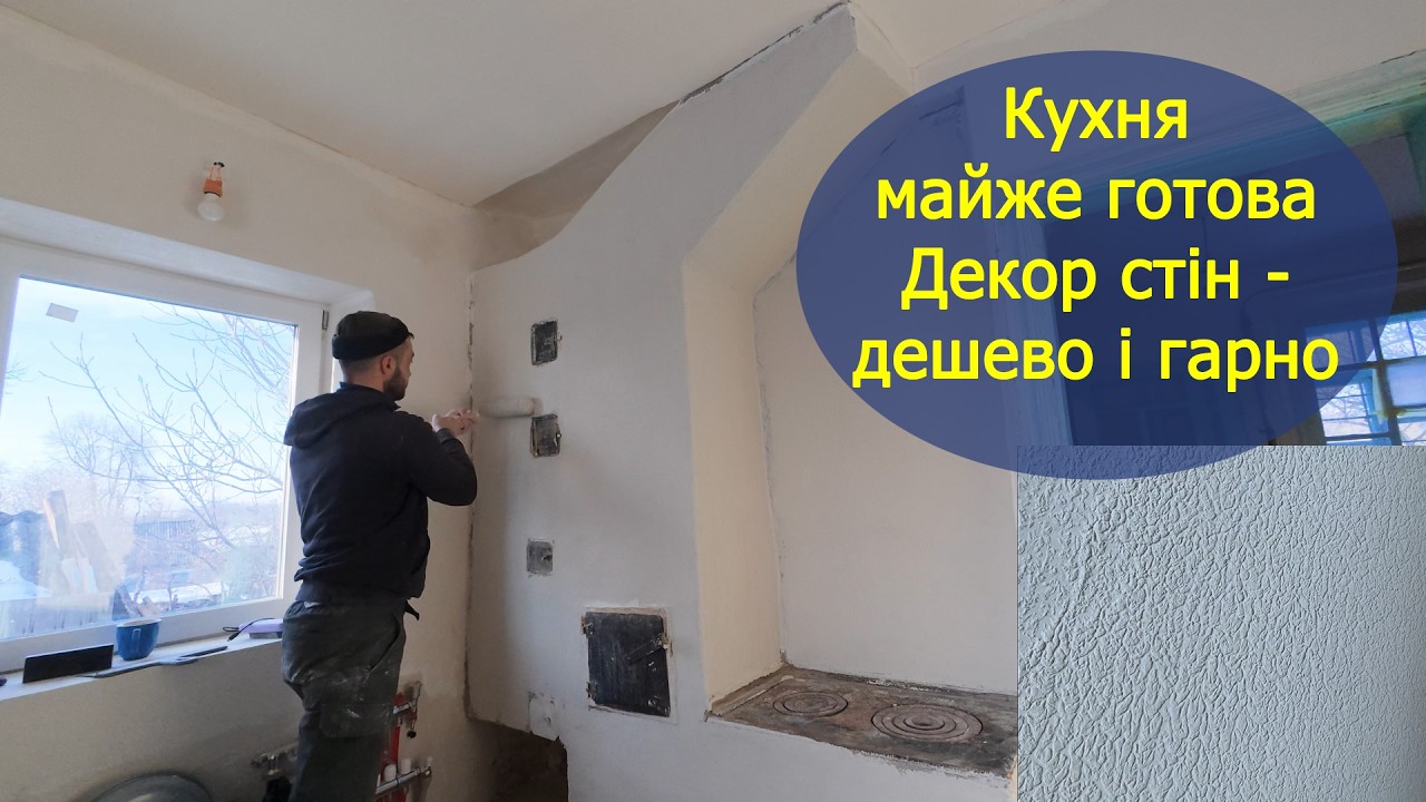 Купили хату в селі: кухня майже готова, як я роблю декор стін