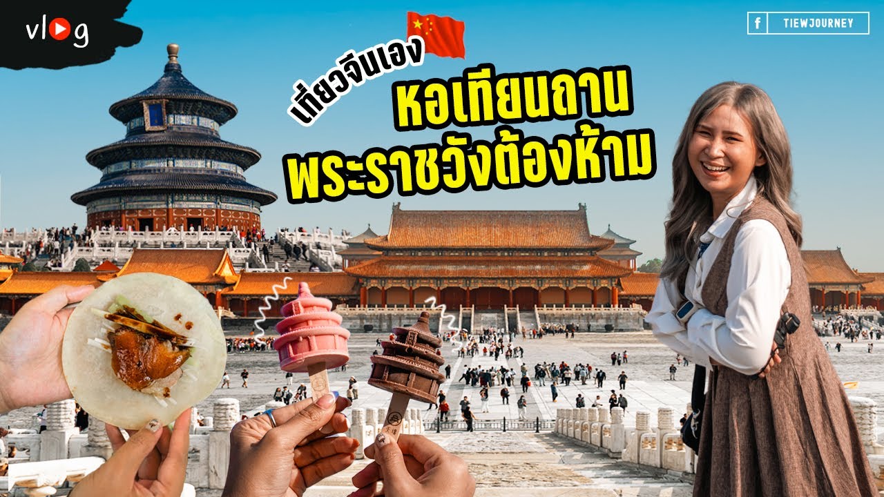 เที่ยวปักกิ่งด้วยตัวเอง 2024 เที่ยววังต้องห้าม หอสักการะฟ้า กินเป็ดปักกิ่งร้านดัง | Tiewjourney
