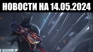 Warframe | Новости 📣 | Скорый КОНЕЦ текущей Волны, детали НАГРАД и особые ДРОПЫ 🎁