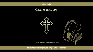 Biblija | Savremeni srpski prevod | 66 Otkrivenje 16-20