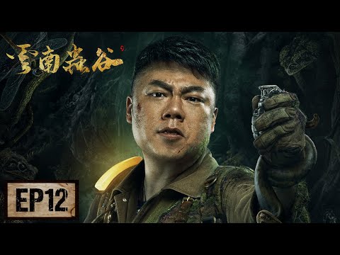 【鬼吹灯之云南虫谷】EP12——过天门渡三世桥，铁三角来到陵墓阴宫（潘粤明，张雨绮，姜超）| Candle in the Tomb:  The Worm Valley