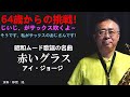 赤いグラス【アイ・ジョージ】をアルトサックスで吹いてみました