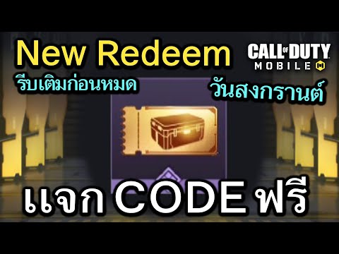 JJMonKeyCallofDutyMobile:เเจกCODEคูปองทองต้อนรับเทศการวันสงกรานต์!!R Call of Duty Mobile : เเจก CODE คูปองทอง ต้อนรับเทศการวันสงกรานต์ !!   Redeem Codes  1442024