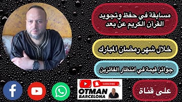 مسابقة في حفظ وتجويد القرآن الكريم خلال شهر رمضان المبارك جوائز قيمة في انتظار الفائزين
