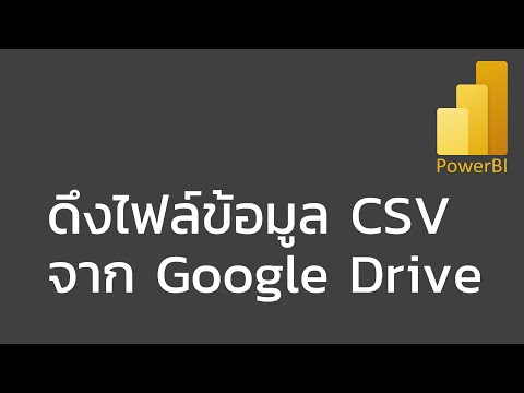 สอน Power BI: ดึงไฟล์ข้อมูล CSV จาก Google Drive (get CSV data from Google Drive)