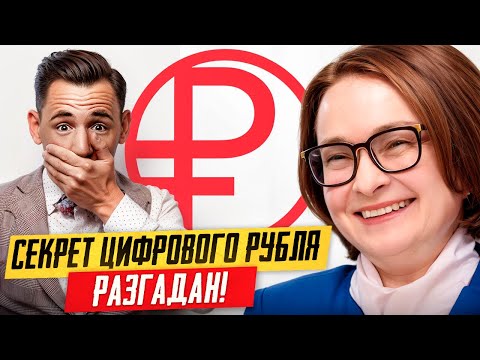 Вот зачем нужен цифровой рубль!