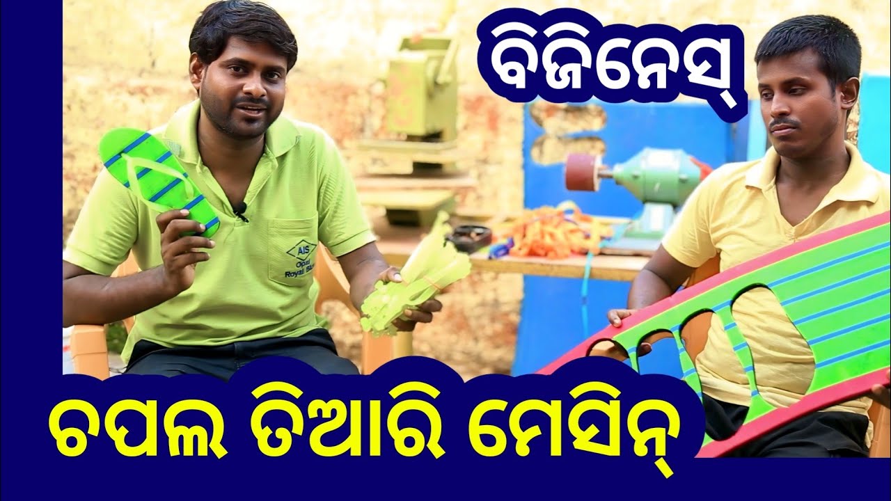 ଚପଲ ତିଆରି କେମିତି ହୁଏ ଦେଖନ୍ତୁ ! Sleeper making machine for business ! Odisha