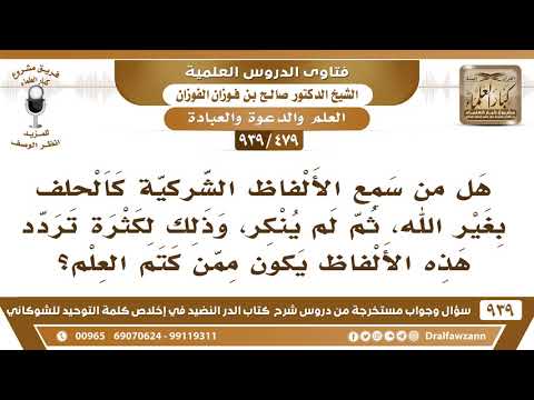 [479 -939] هل من سمع الألفاظ الشركية كالحلف بغير الله، ثم لم ينكر يكون ممن كتم العلم؟