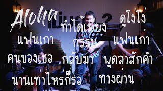 Set100 สองฝานะน้อง [ Aloha Acoustic Cover ]