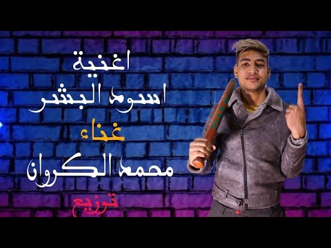 كليب مهرجان أسود البشر غناء محمد الكروان توزيع شقاوة2023