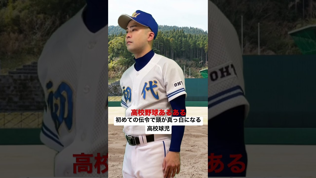 高校野球あるある 初めての伝令で頭が真っ白になる高校球児 Shorts 高校野球 高校球児 甲子園 熱闘甲子園 選抜甲子園 初代ウメちゃん ウメちゃんスタジアム 野球動画速報 高校野球あるある 初めての伝令で頭が真っ白になる高校球児 Shorts 高校野球 高校球児 甲子園 熱闘甲子園 選抜甲子園 初代ウメちゃん ウメちゃんスタジアム 野球動画速報