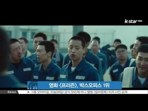 [생방송 스타뉴스] 영화 [프리즌], 관객수 28만 명 동원하며 박스오피스 1위