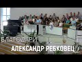 БЛАГОДАРИ /АЛЕКСАНДР РЕБКОВЕЦ/ ПЕСНЯ