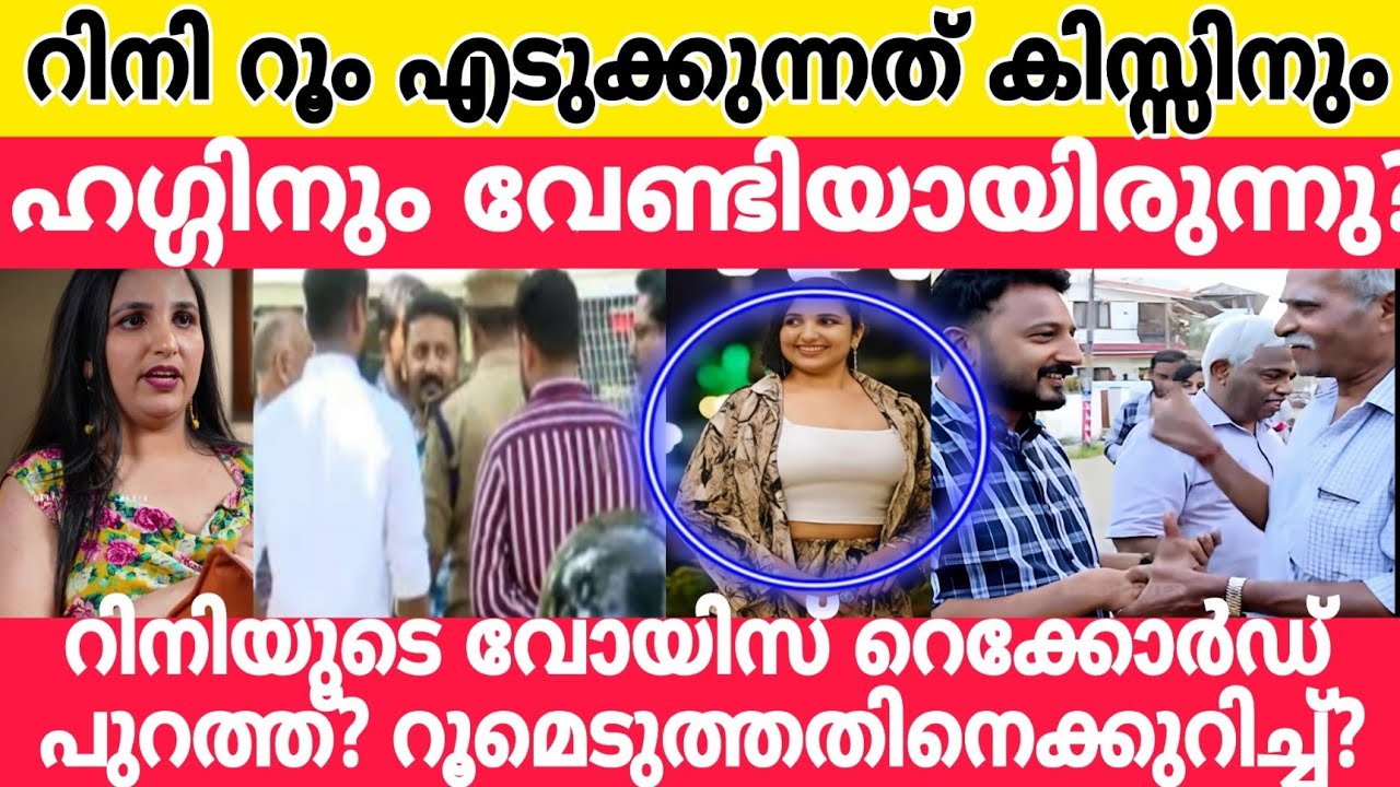 റിനിയുടെ വോയിസ് റെക്കോർഡ് പുറത്ത്? റൂമെടുത്തതിനെക്കുറിച്ച്?  Rahul Mamkootathil | rini ann george