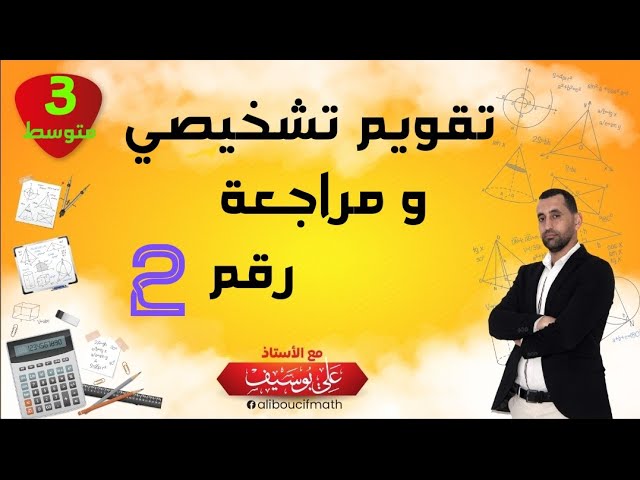 لن تجد صعوبة بعد الآن #تقويم تشخيصي و مراجعة رقم 2 رياضيات السنة الثالثة #متوسط