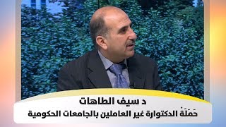 د. سيف الطاهات - حَمَلَةْ الدكتوراة غير العاملين بالجامعات الحكومية