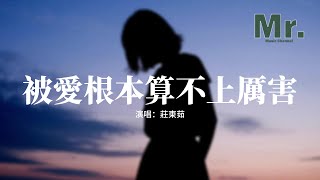 莊東茹 - 被愛根本算不上厲害『會愛的人才痛快，只是一味被愛，根本不算厲害，想依賴 就依賴。』【動態歌詞MV】