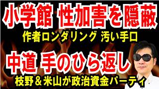 【中道 手のひら返し】枝野＆米山が政治資金パーティ【小学館 犯罪者 隠蔽】作者ロンダリングのヤバい手口