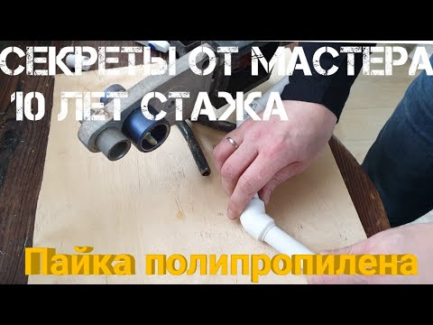 Видео: Мастер класс по пайке полипропилена. Стаж 10 лет.