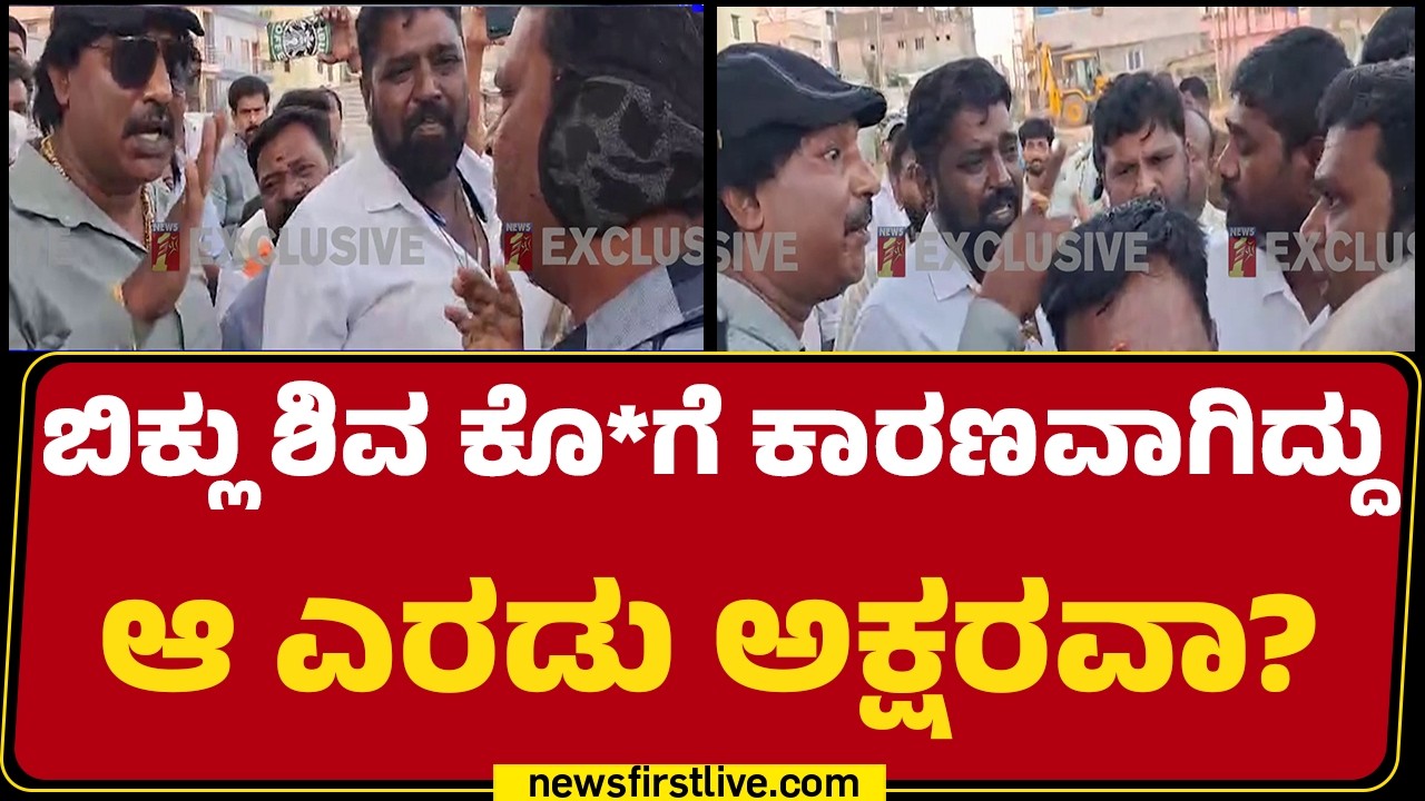 Biklu Shiva Case : Byrati Basavaraj ಅರೆಸ್ಟ್ ಆದ್ಮೇಲೆ ವಿಡಿಯೋ ವೈರಲ್ | Jagadish | @newsfirstkannada