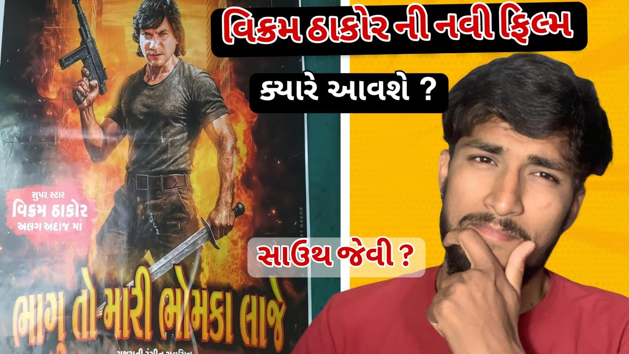 BHAGU TO MARI BHOMKA LAJE | VIKRAM THAKOR | GUJJU FILMS