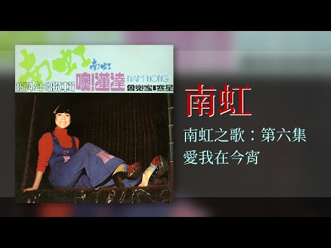 南虹 & 時代樂 The Stylers - 愛我在今宵【南虹之歌：第六集】 [Original Music Audio]