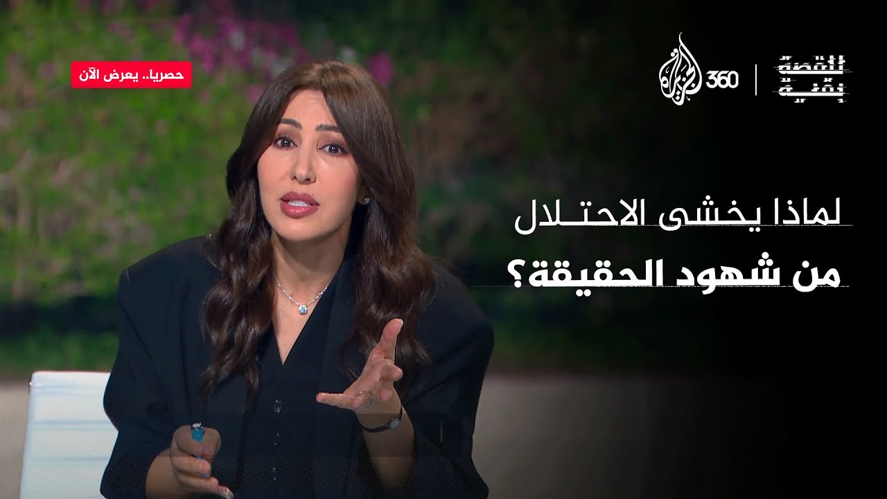 لماذا يخشى الاحتلال من شهود الحقيقة؟ | للقصة بقية