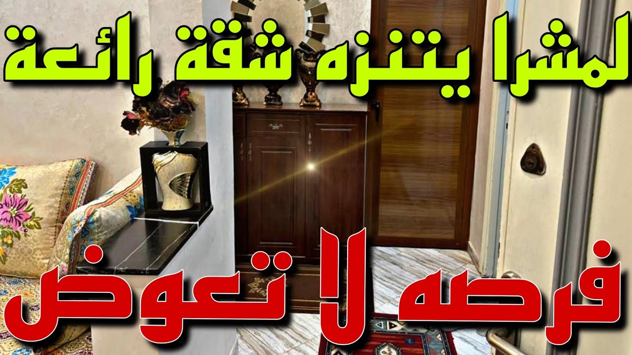 شقة للبيع 🚨بثمن همزة🖐️ وسط الدار البيضاء 🤩الطابق الاول🌹 الأزهر مدينتي✅ تباع بثمن ما يطيحش على البال😲
