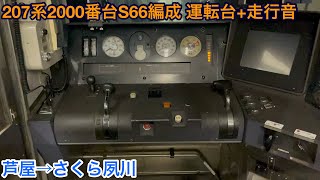 【三菱IGBT】207系2000番台S66編成 クモハ207-2021 運転台+走行音 芦屋→さくら夙川