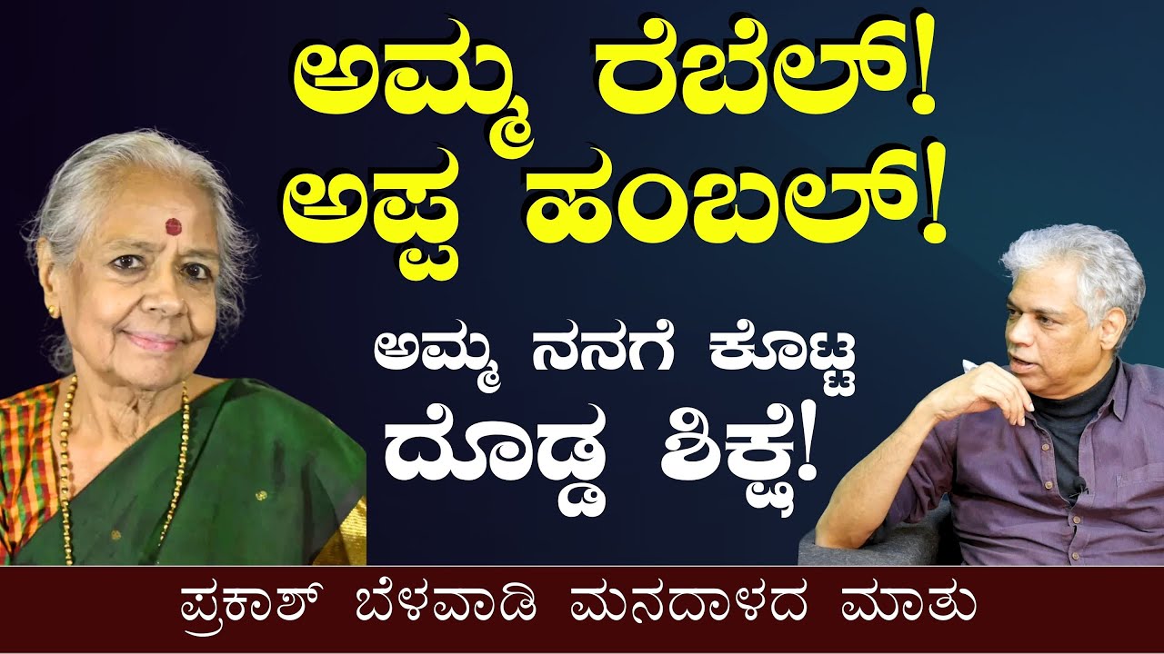 Ep-1|ಅಪ್ಪ ಅಮ್ಮನ ಬಗ್ಗೆ ಪ್ರಕಾಶ್‌ ಬೆಳವಾಡಿ ಎಲ್ಲೂ ಹೇಳಿರದ ಮಾತುಗಳು! |Prakash Belawadi | Gaurish Akki Studio