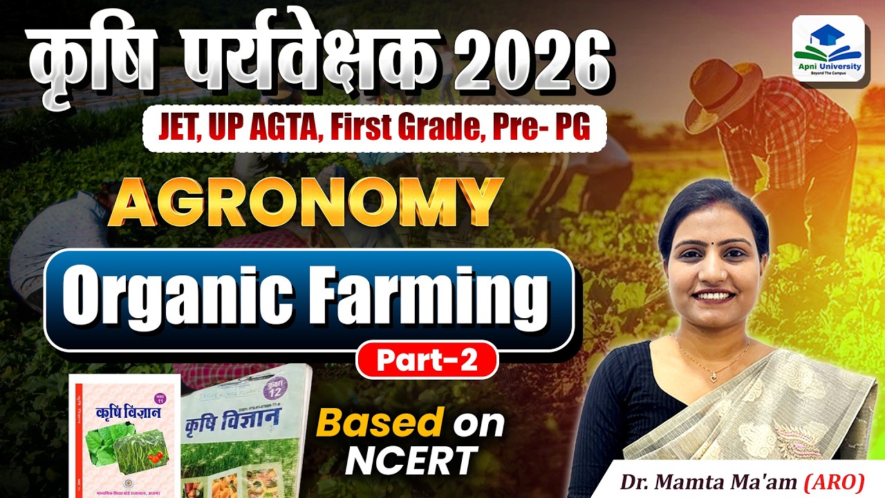 कृषि पर्यवेक्षक 2026 | Organic Farming | Agronomy | NCERT Based Part 02 By Mamta Mam