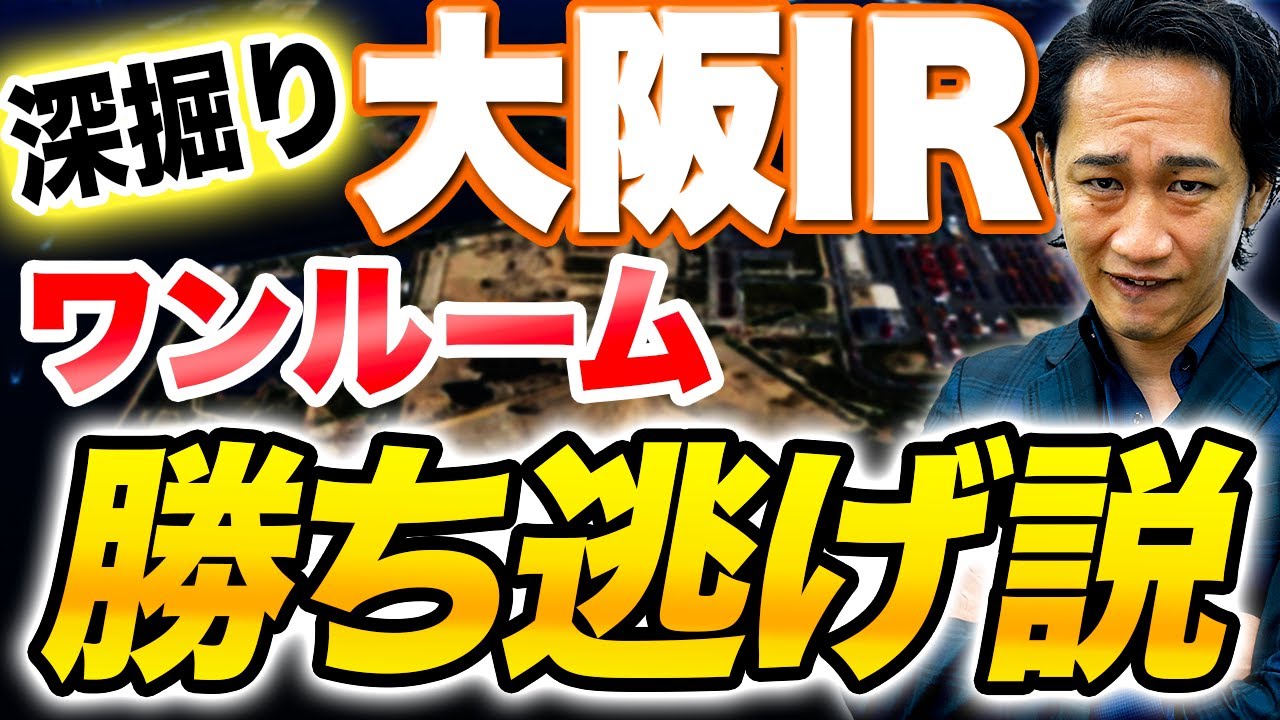 【深掘り】大阪IRでワンルーム投資勝ち逃げ!?徹底解説