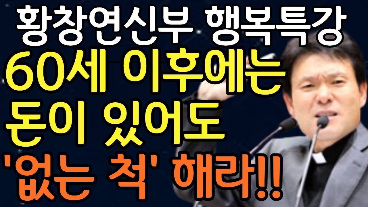 행복한 노후, '이것' 1가지만 기억하세요ㅣ황창연신부님최근강의ㅣ황창연신부님행복특강ㅣ오디오북ㅣ노년ㅣ인생명언ㅣ인생조언ㅣ인간관계ㅣ처세술ㅣ노후대비ㅣ부모자식관계ㅣ노후자금ㅣ법륜스님