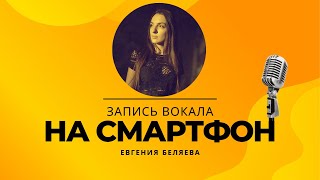 Евгения Беляева - Запись вокала на смартфон