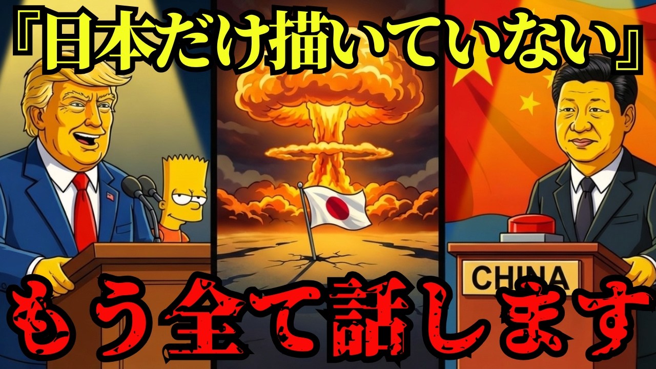 【緊急】2026年、シンプソンズが予言した第二の津波…中国経済崩壊と日本が沈まない理由【都市伝説 ミステリー】