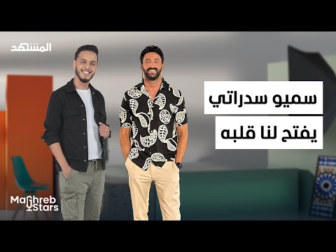 سيمو سدراتي الشهرة الفقدان والاتهامات الحقيقة الكاملة المغرب ستارز