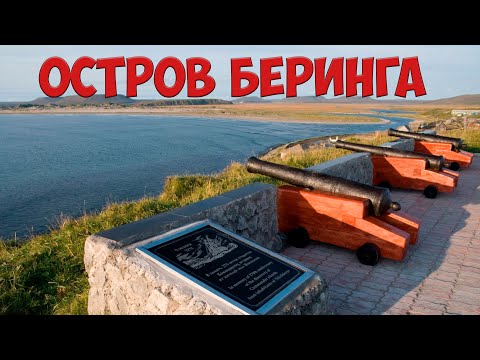 Камчатка Остров Беринга Путешествие на краю России