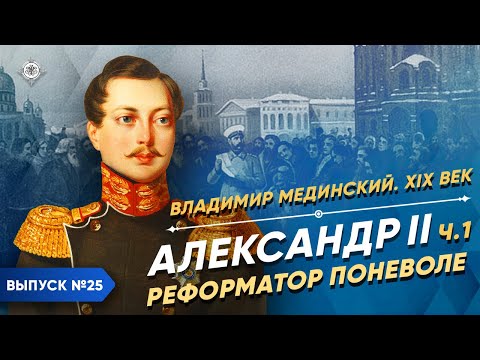 Александр II. Реформатор поневоле | Курс Владимира Мединского | XIX век