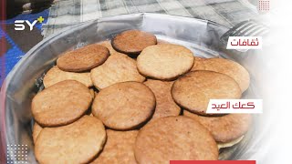 كعك العيد.. تراث وضيافة أساسية في منازل أهالي الشمال السوري