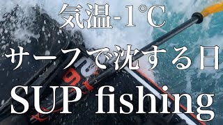 【SUP fishing】極寒の日にサーフでミスしたけど、、