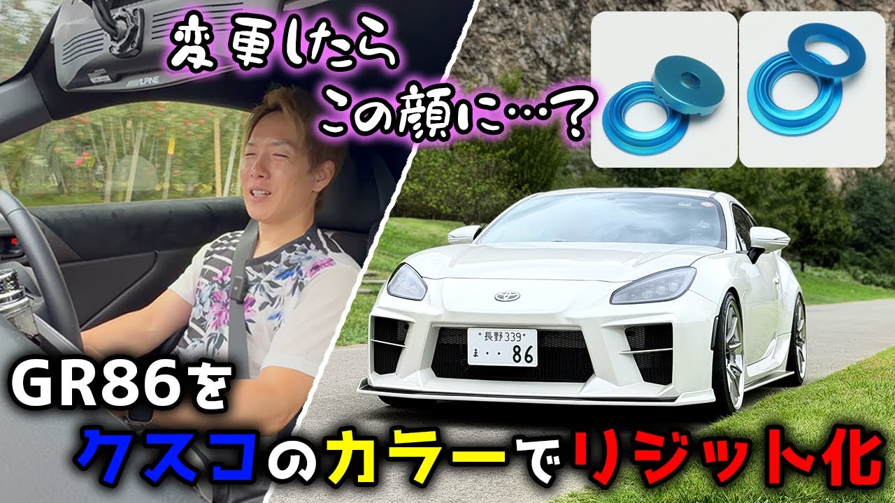 【カラー】 GR86フルリジット化計画【クスコ】